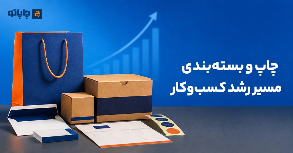 چاپ و بسته‌ بندی چگونه باعث رشد کسب‌ و کار می‌شود؟ | تأثیر بر برند و فروش